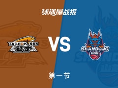 CBA常规赛：首节结束，山东队以微弱优势17-16战胜辽宁队，陶汉林贡献6分1篮板