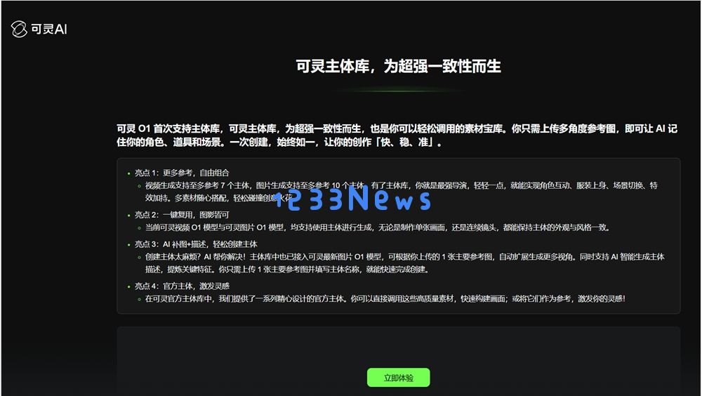 可灵 AI上线主体库：模型拥有记忆能力 角色“永不变脸”