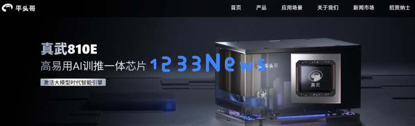 ​阿里平头哥自研 AI 芯片“真武 810E”发布