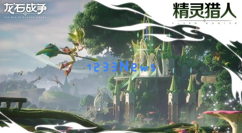 龙石战争是腾讯的吗 龙石战争发行公司介绍：腾讯影响力、玩家期待、发展现状