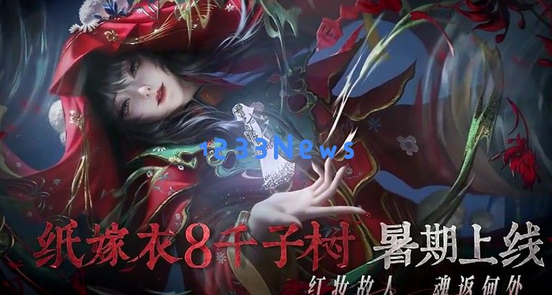 纸嫁衣8千子树什么时候上线 纸嫁衣8公测时间
