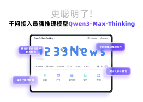 千问PC和网页端上线国内最强推理模型，主动性更强、擅长逻辑推理