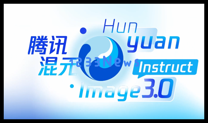 腾讯发布混元图像3.0图生图模型:语义理解驱动，“一句话”实现精准修图