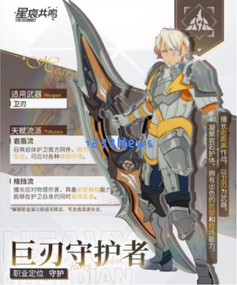 星痕共鸣格挡流怎么玩 巨刃守护者格挡流攻略