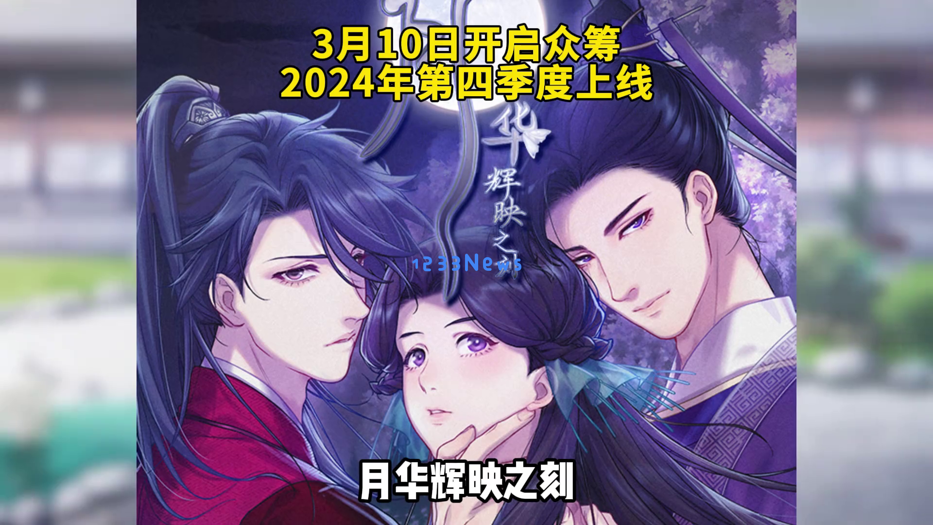 《月华辉映之刻》如何为你揭开乙女向游戏的独特魅力之旅？这款游戏是否真的能激发你对古代生活的热情？