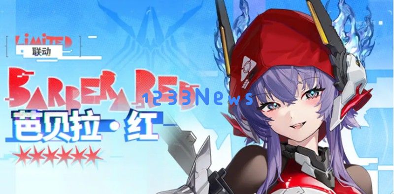 交错战线芭贝拉红有什么技能 芭贝拉红技能详细介绍