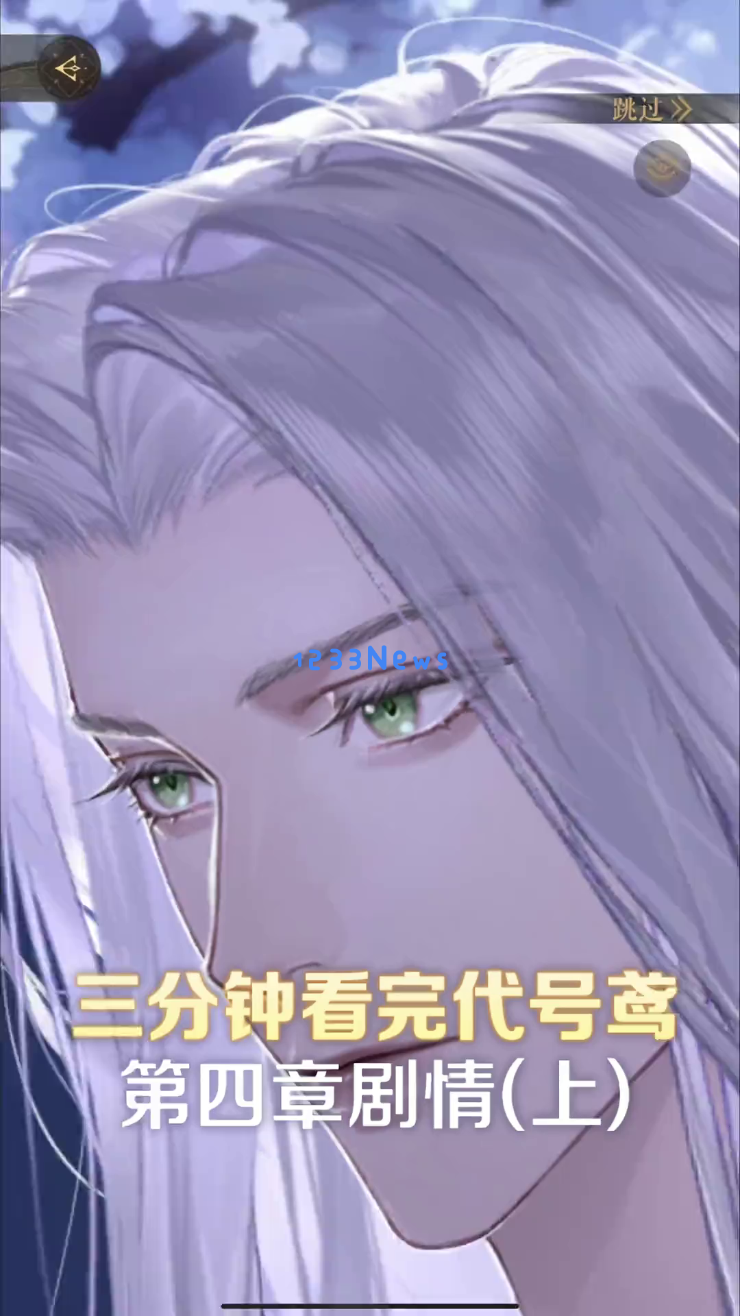 《代号鸢》第四章剧情深度解析：傅蓉的命运悬而未决，背后秘密即将揭晓，令多少玩家感动落泪的瞬间是什么？