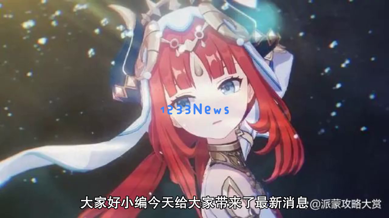 《原神》尼龙角色首日收入表现不佳，但为何在次日实现逆转？草神来临前你不得不知的内幕！