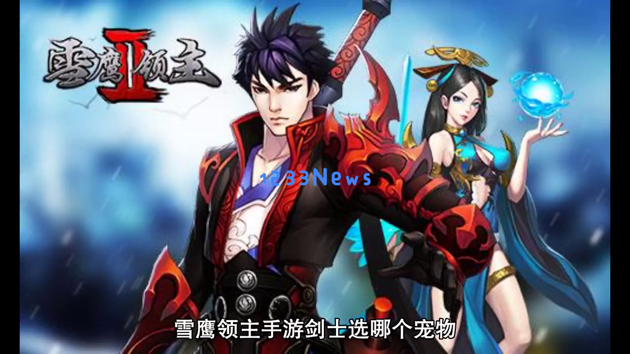 《雪鹰领主》中提升剑士战斗力的宠物推荐，氪金不充值玩家的绝佳实用攻略！