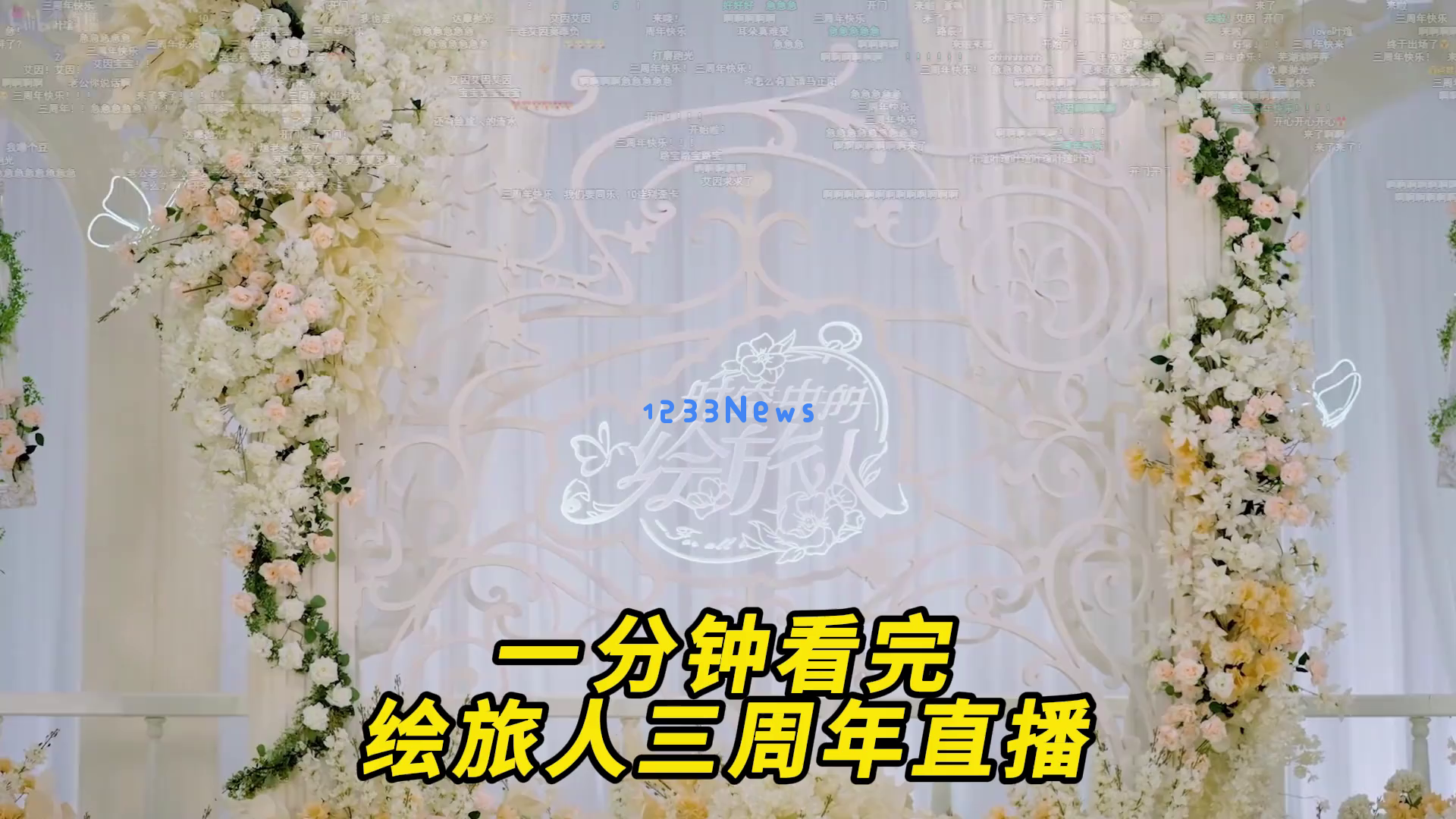 《绘旅人》三周年庆典直播活动的精彩内容揭秘，这些福利与惊喜你绝对无法错过！