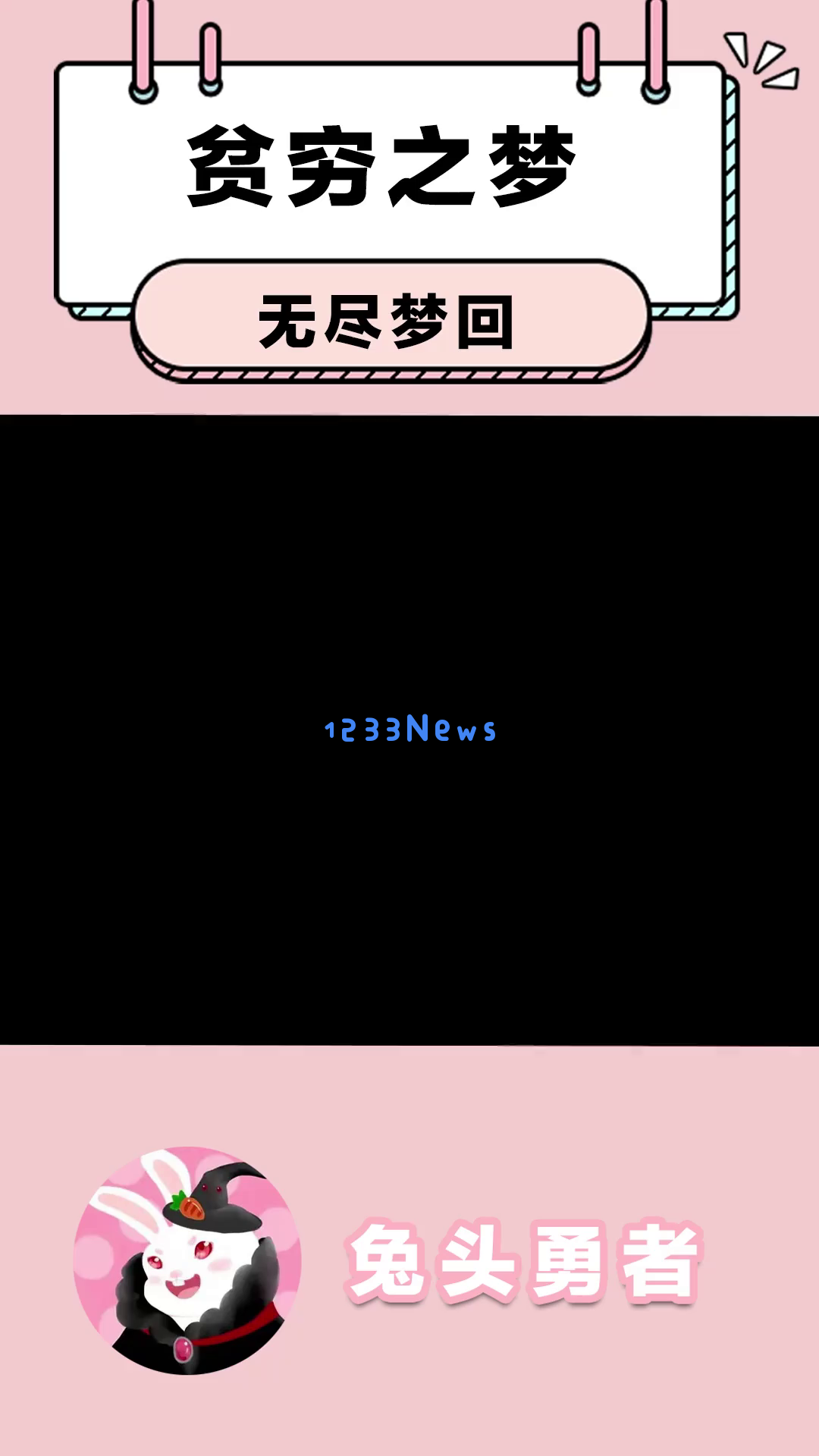 《无尽梦回》中如何通过废品策略在战斗中取得胜利？“贫穷之梦”角色真的是无敌存在吗？