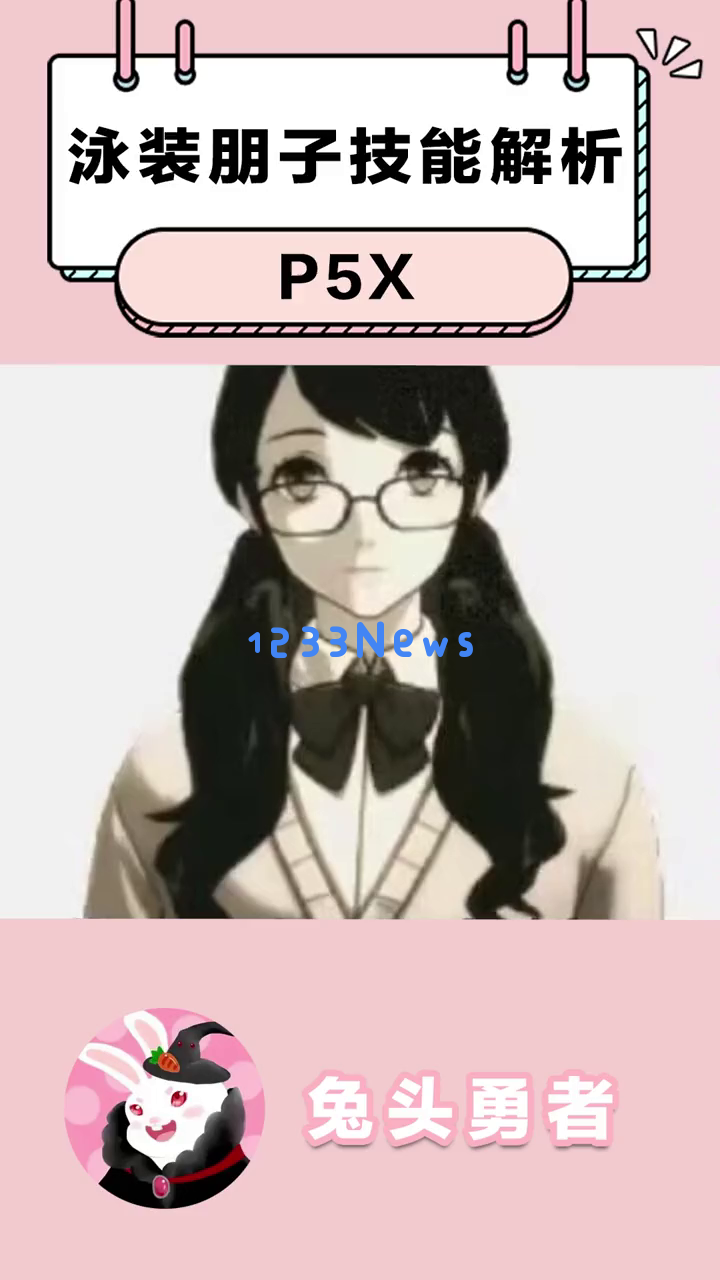 《P5X》泳装朋子的技能详解：如何在战斗中扮演无可替代的辅助角色？她的最佳搭配和潜在实力究竟能否称霸战场？