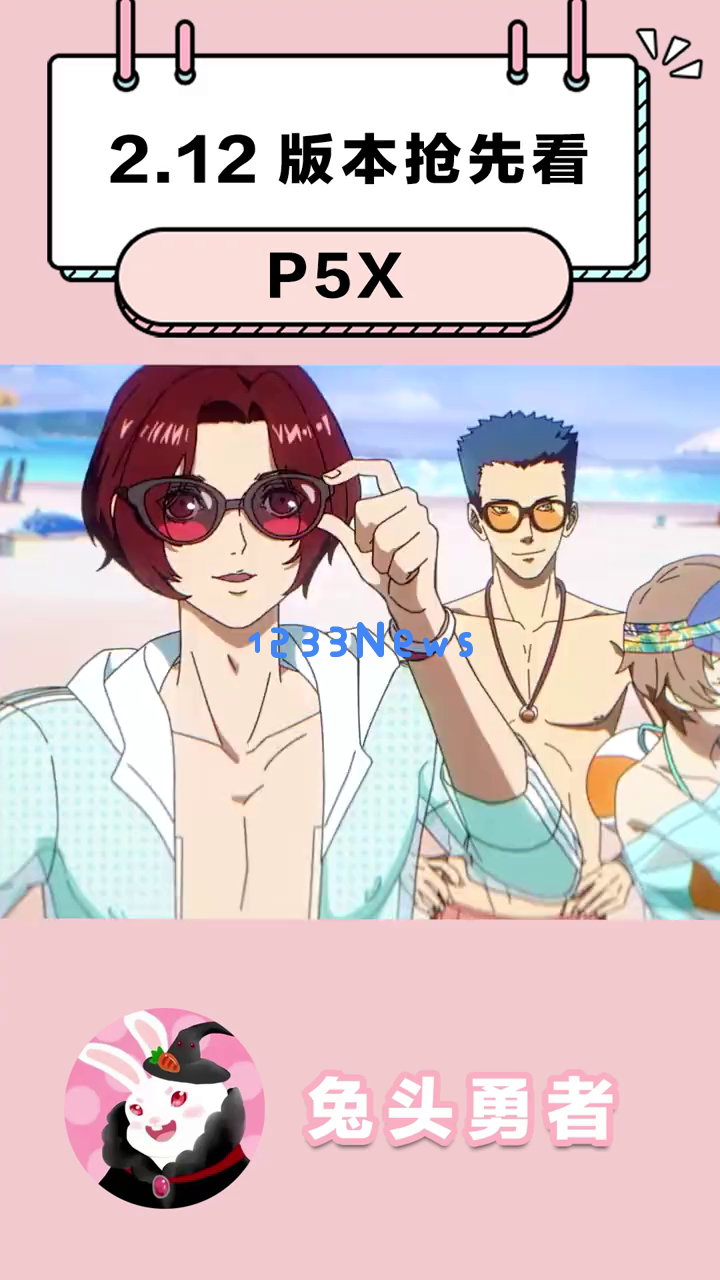 《P5X》全新夏日派对版本上线，如何畅享清凉海滩盛宴？新角色登场、抽卡系统优化，你准备好了吗？