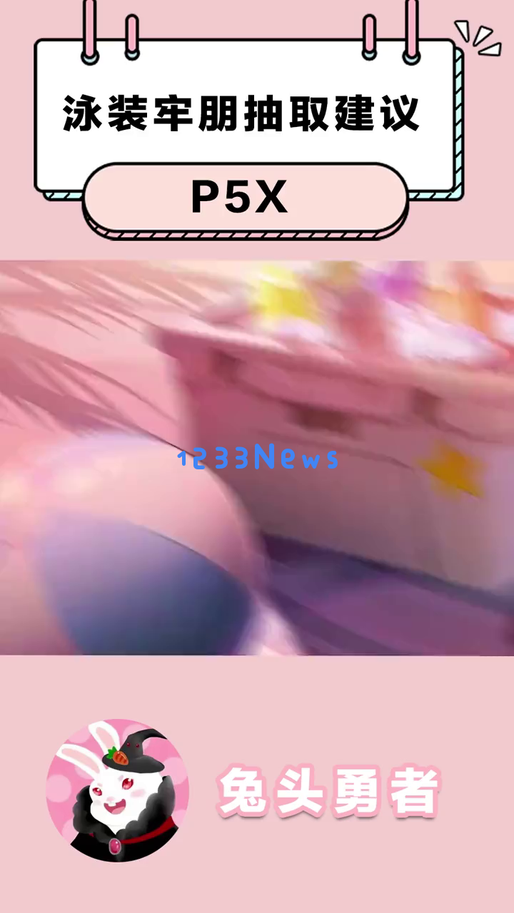 《P5X》泳装童子抽取价值评估：她的魅力技能与迷人外观究竟何以引人倾倒？