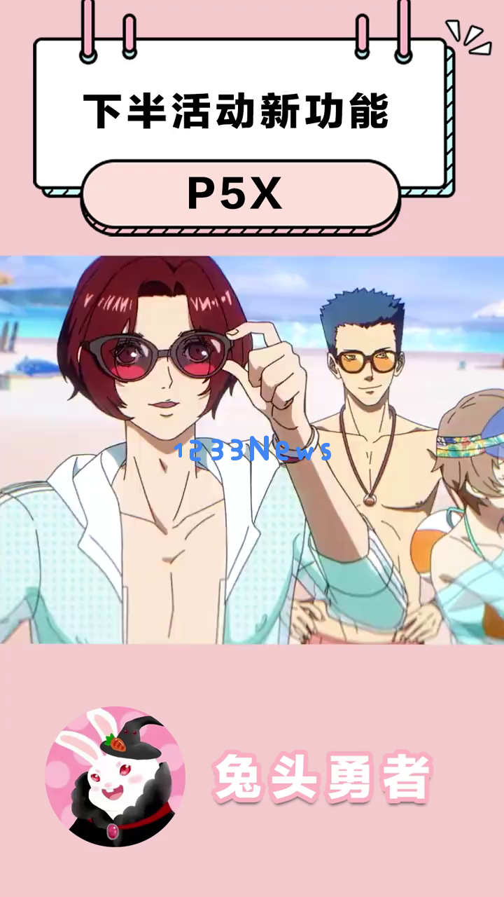 《P5X》全新角色泳装童子卡什正式上线，夏日活动下半场有什么令人期待的惊喜以及互动环节让你不会错过这些乐趣？