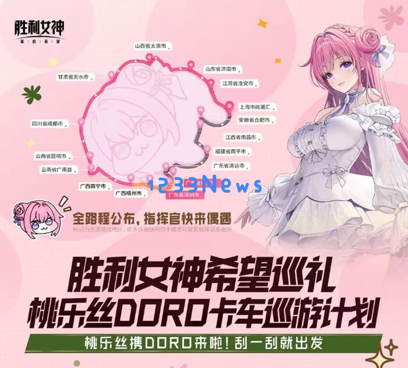 胜利女神希望巡礼机乐丝卡车巡游计划安排介绍