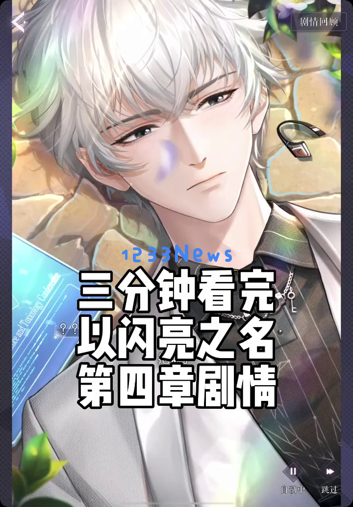 《以闪亮之名》剧情跌宕起伏，如何细细解锁层层谜团？游戏中的每个细节都暗藏玄机和惊喜，你准备好加入这场冒险了吗？