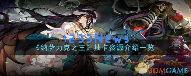 纳萨力克之王抽卡资源有什么,抽卡资源详细介绍：让你畅游异世界的必备武器与秘籍