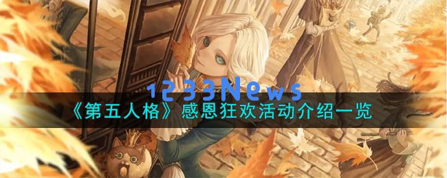 第五人格感恩狂欢活动怎么样,感恩狂欢活动详细介绍：惊喜连连的感恩盛宴？深度剖析不可错过的精彩内容