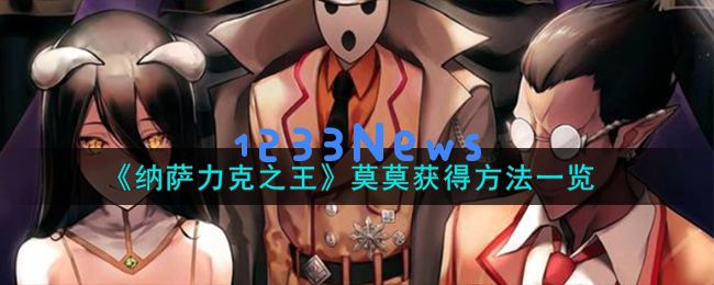 纳萨力克之王莫莫怎么获取,莫莫获得方法一览：令人惊叹的获取之路！ 轻松掌握秘技