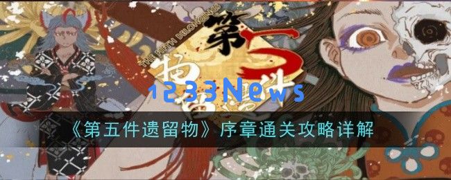 第五件遗留物序章过关方法,攻略详解：攻略大揭秘！让你轻松过关的秘诀