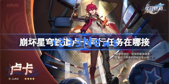 崩坏星穹铁道卢卡同行任务在哪接 崩铁卢卡同行任务接取方法：探索星际背后的秘密！ unlock鲁卡任务！