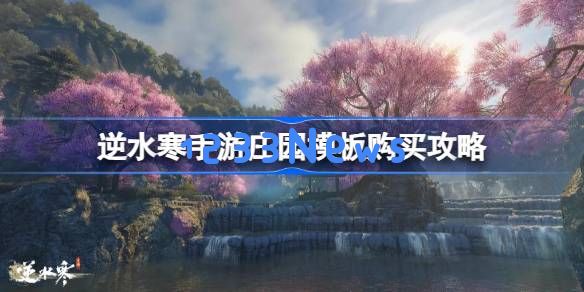 逆水寒手游怎么购买庄园模板：轻松搞定庄园装扮，开启你的梦幻生活