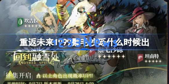 重返未来1999鬃毛沙砾什么时候出 重返未来1999鬃毛沙砾上线时间：令人期待的经典复刻！