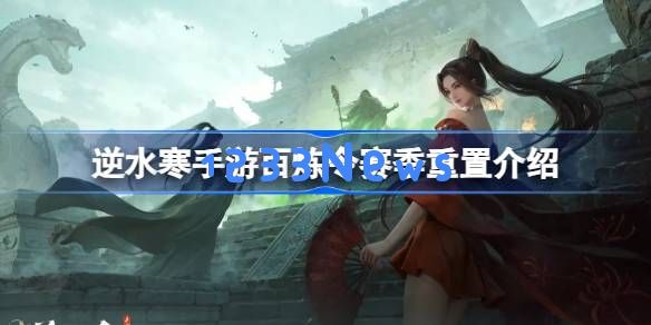 逆水寒手游百炼令新赛季可以用吗：畅玩全新体验 玩转江湖