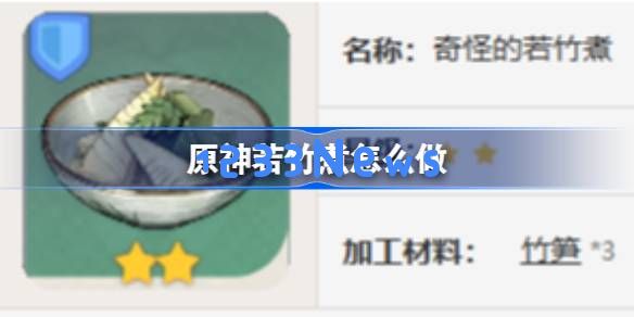 原神若竹煮怎么做：嗨！美食博主带你轻松入门经典佳肴