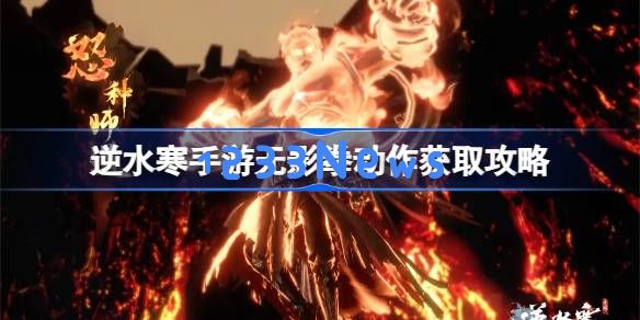 逆水寒手游无影拳怎么获得：通过这些方式，你也能轻松掌握！