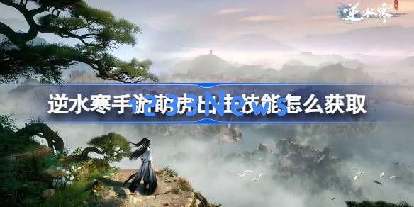 逆水寒手游萌虎出击怎么获得：高手分享获得途径与技巧