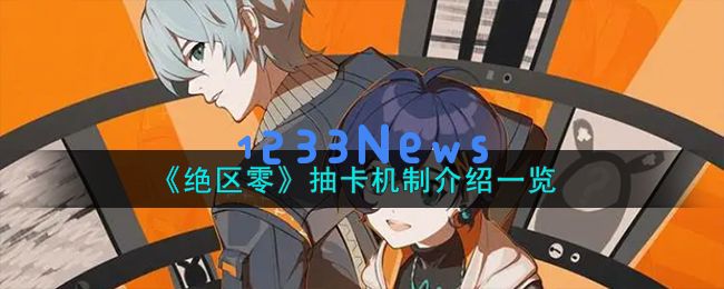 绝区零怎么抽卡,抽卡机制详细介绍：如今火爆，掌握抽卡攻略更轻松！