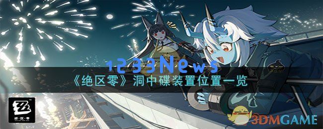 绝区零洞中碟装置在哪,洞中碟装置位置分布：探索神秘的深渊，揭示未知的真相！