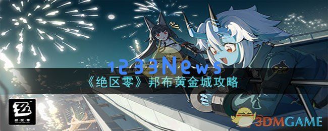 绝区零邦布黄金城过关方法,邦布黄金城攻略：让你轻松驾驭神秘冒险精髓！