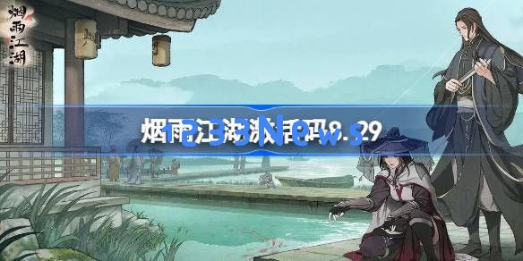 烟雨江湖激活码8.29 烟雨江湖8月29日最新激活码：探索神秘江湖之旅！ 一探究竟