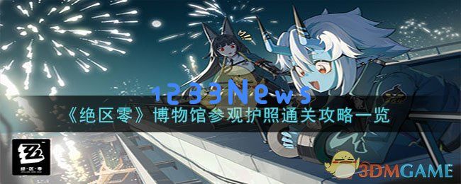 绝区零博物馆参观护照过关方法,博物馆参观护照攻略详解一览：让你轻松畅游,无忧无虑！