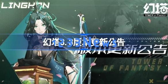 幻塔3.3版本更新公告 幻塔8月30日更新了什么：全新玩法揭露与精彩内容一网打尽