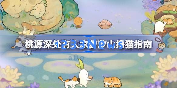 桃源深处有人家怎么撸猫：在仙境中和猫咪共舞，心灵宁静的秘密！