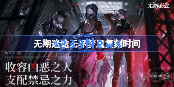 无期迷途无尽梦魇什么时候复刻：期待已久的机会和新机遇来临？