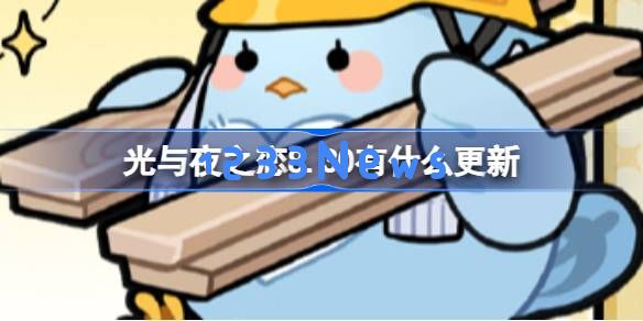 光与夜之恋8.30有什么更新：全新剧情和角色等你探索！精彩不容错过