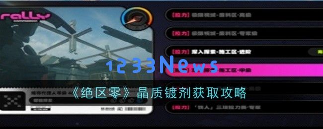 绝区零晶质镀剂怎么获取,获取指南：探索神秘材料的完美之路