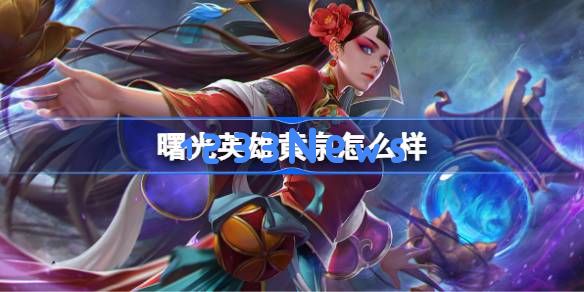 曙光英雄黄泉怎么样：畅玩攻略与角色优势全解析