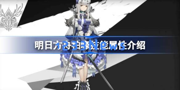 明日方舟柏喙技能怎么样：超强角色的战术分析与实战体验