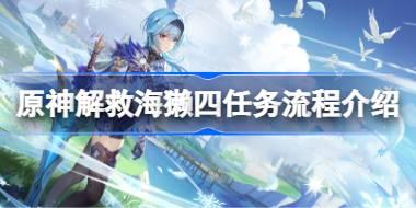 原神解救海獭任务怎么攻略：轻松获取奖励的最佳策略