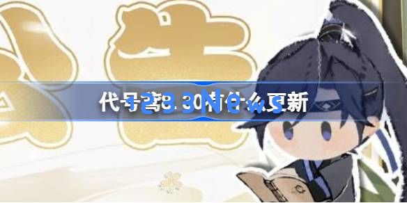 代号鸢8.30有什么更新：全新玩法与策略，更新内容大揭秘！