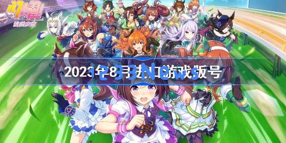 2023年8月进口游戏版号：政策新机遇与市场风云变幻的完美结合