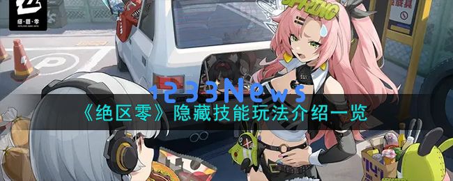 绝区零隐藏技能怎么玩,隐藏技能玩法详细介绍：游戏达人必读的技巧与攻略