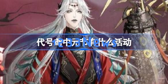 代号鸢中元节有什么活动：超乎想象的传统与现代奇妙结合！ 活力无限的节日体验