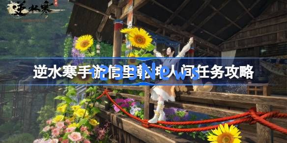 逆水寒手游信里乾坤怎么做：全攻略解析，让你无缝体验游戏乐趣！